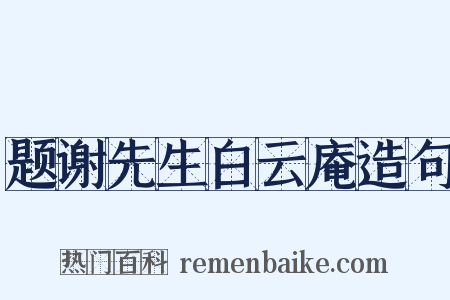 题谢先生白云庵造句是什么意思的图片